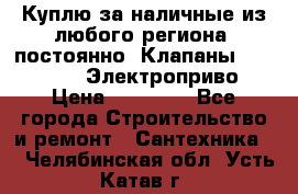 Куплю за наличные из любого региона, постоянно: Клапаны Danfoss VB2 Электроприво › Цена ­ 20 000 - Все города Строительство и ремонт » Сантехника   . Челябинская обл.,Усть-Катав г.